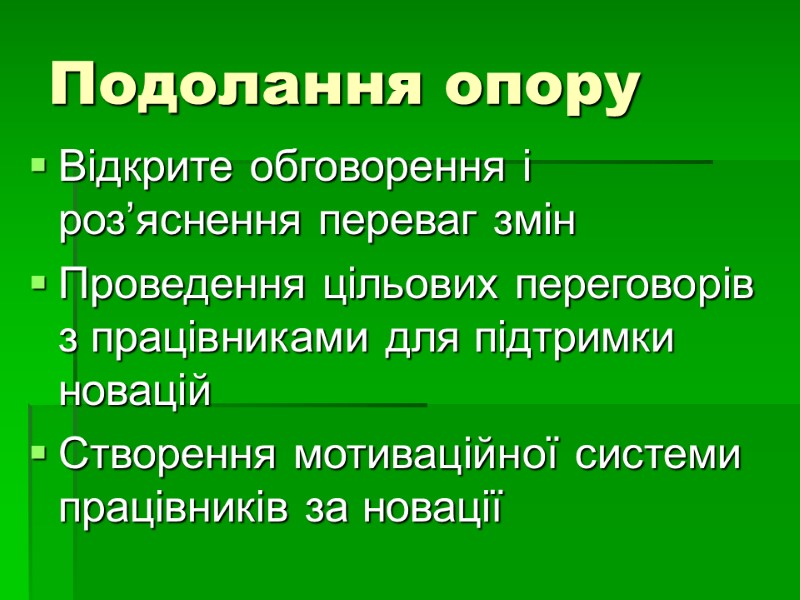 Подолання опору  Відкрите обговорення і роз’яснення переваг змін  Проведення цільових переговорів з